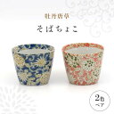 【ふるさと納税】【美濃焼】牡丹唐草 そばちょこ 2色 ペア セット【敏山窯】 食器 小鉢 カップ [MEU004]