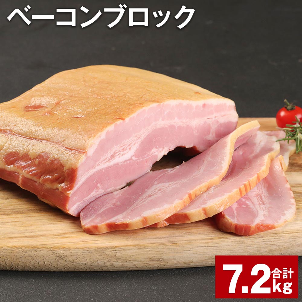 【ふるさと納税】ベーコンブロック 900g×8個 計7.2kg 福留ハム 豚 豚肉 豚バラ ベーコン ブロック 肉 冷蔵 九州 熊本県 菊池市 送料無料《90日以内に出荷予定(土日祝除く)》