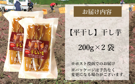 新地町産紅はるか干し芋(平干し200g)×2袋　計400ｇ　干し芋 ほしいも 干しいも 紅はるか