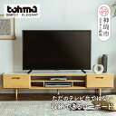 【ふるさと納税】 東馬家具 リーザTV 180 NA | 完成品テレビボード テレビ台 ローボード ナチュラル ベージュ 収納ボード 可愛い おしゃれ 木目 ふるさと納税 H060577