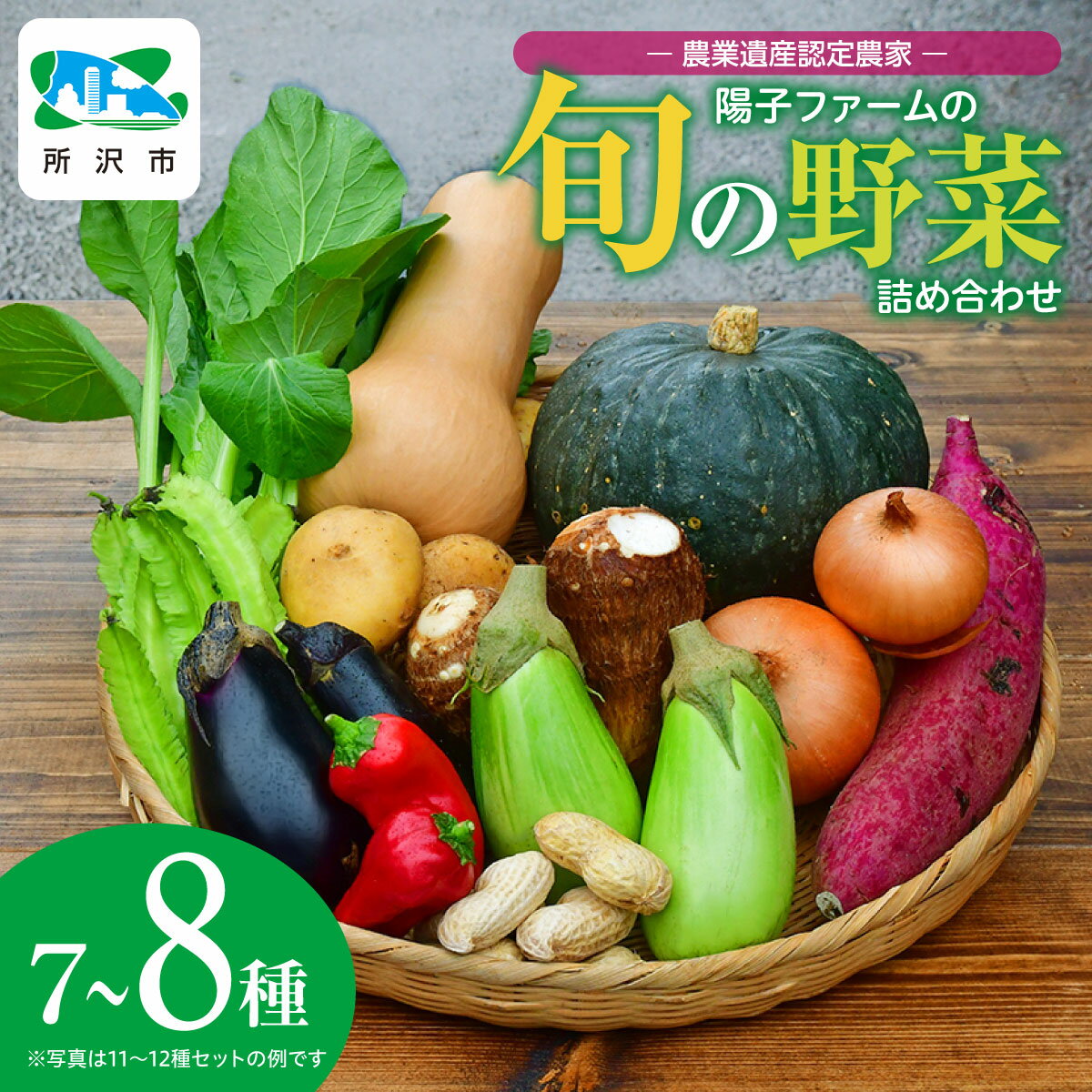 【ふるさと納税】＜定期便あり＞農業遺産認定農家 旬の野菜詰め合わせ 7~8種 陽子ファーム | 野菜 季節の野菜 旬の野菜 新鮮野菜 産地直送 有機 オーガニック フレッシュ セット 詰め合わせ サラダ お取り寄せ ギフト 埼玉県 所沢市