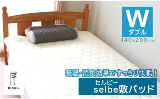 【ふるさと納税】selbe 敷きパッド（ダブル）　｜敷きパッド 消臭敷パッド ダブルベッドサイズ 140cm×200cm メリノウール アイボリー 尾州 洗える 洗濯 寝具 消臭