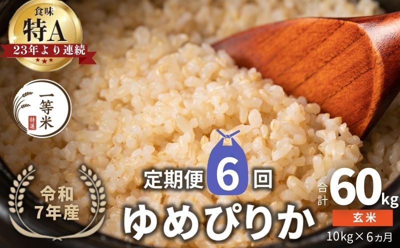 
                  【定期便全6回】【順次発送中】◇令和7年産◇FURUCRI FARM 余市産 ゆめぴりか(玄米) 10kg×6回
                