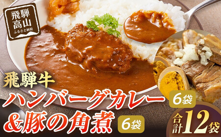 飛騨牛ハンバーグカレー  200ｇ×6袋＆豚の角煮180g×6袋 飛騨高山牧場 HG012| レトルトカレー 豚の角煮