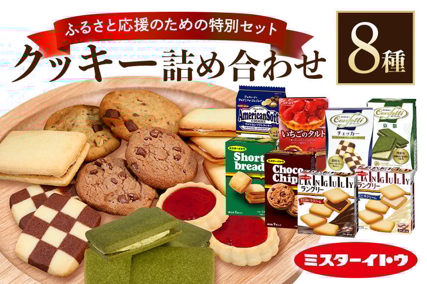 
            小美玉クッキー8種セット クッキー お菓子詰め合わせ ラングリー チョコチップ いちごのタルト コンフェッティ ショートブレッド マカデミア マカダミアナッツ ギフト クッキー詰め合わせ 個包装 お菓子 おやつ チョコレート いちご 内祝い 記念日 パーティー 28-A
          