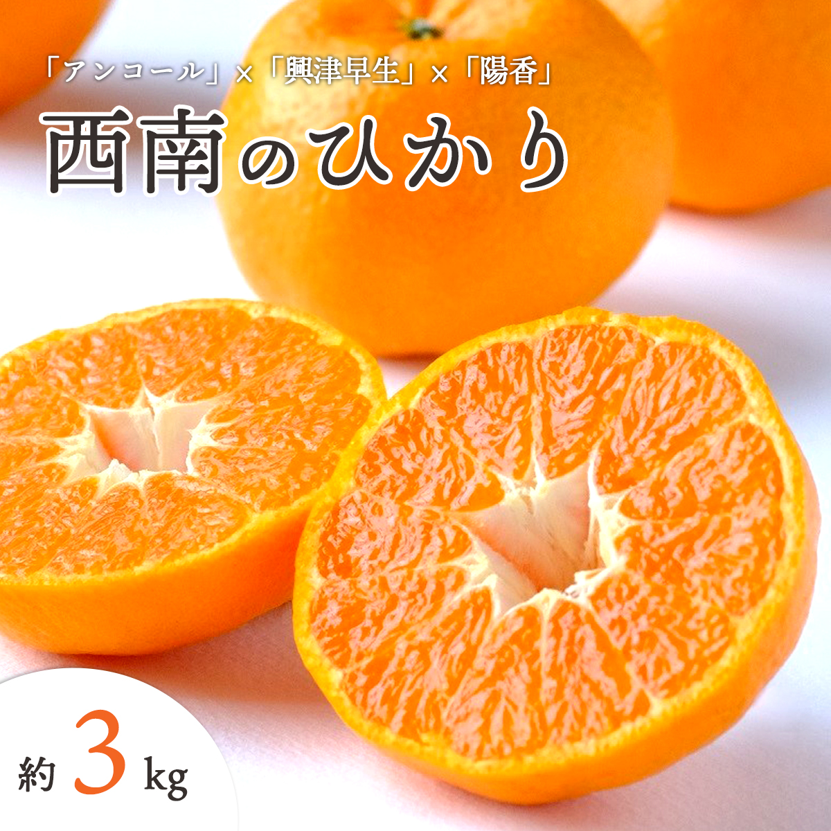 【先行受付】愛媛県八幡浜市産 西南のひかり 3kg【C25-191】【1610084】 YWTAP132