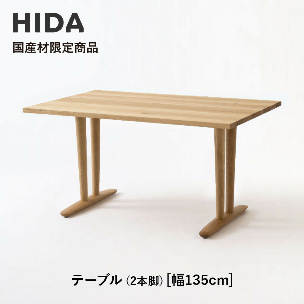 【ふるさと納税】【飛騨の家具】HIDA　国産材限定商品　テーブル 国産ナラ材仕様 V脚 W135（HJ323M）｜飛騨高山 国産 机 テーブル インテリア 自然 素材 デザイン 和 飛騨産業 CG460