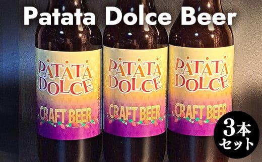 618.Patata　Dolce　Beer　３本セット<br>※離島への配送不可 313726_AY006-P