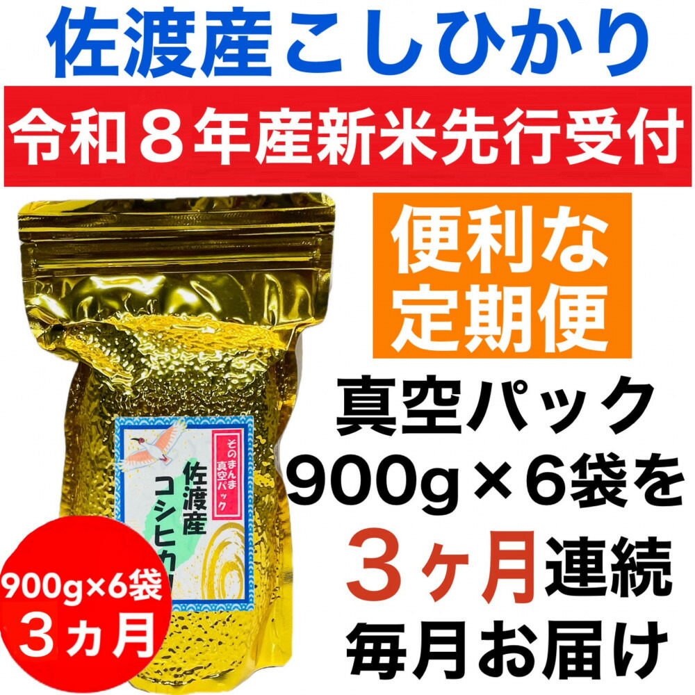 【令和8年産新米 定期便】佐渡産コシヒカリ そのまんま真空パック 900g×6袋(精米) 全3回195978-0033