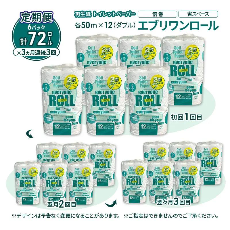 【3ヵ月 連続 定期便】トイレットペーパー エブリワン2倍巻ロール 12ロール×6パック 計72個 ×3回 ダブル 50m 倍巻 省スペース 日用品 消耗品 防災 備蓄 無香料 香料不使用 たっぷり使