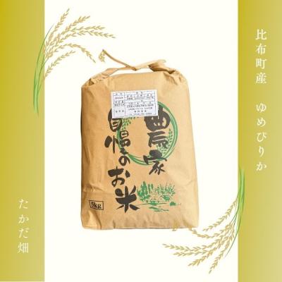 ふるさと納税 比布町 令和7年産　たかだ畑　ゆめぴりか　精米5kg |  | 03