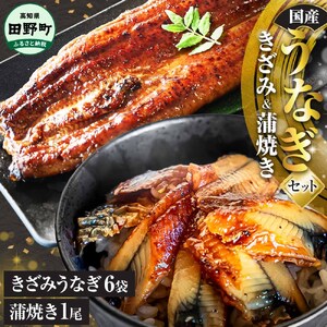 鰻 きざみうなぎ(80g×6P)+蒲焼き1尾 カット済み