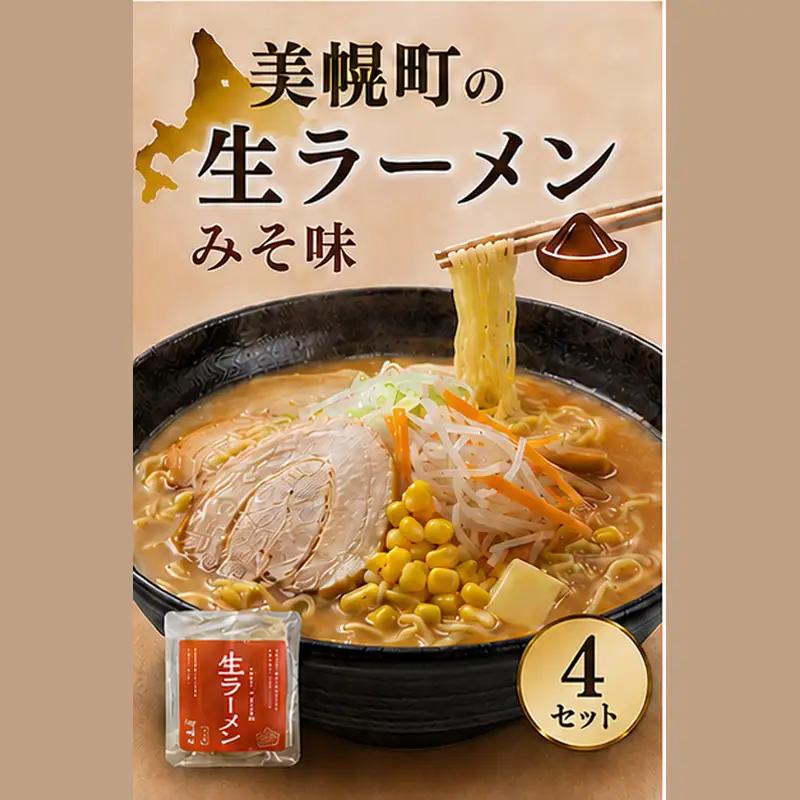 北海道生ラーメン みそ味 1食 (4セット)