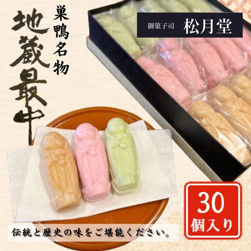 【ふるさと納税】御菓子司 松月堂 創業96年 巣鴨名物 地蔵最中 30個 セット 詰め合わせ 和菓子 お菓子 菓子 おやつ 最中 もなか モナカ つぶあん 胡麻あん 抹茶あん 手作り 手作りお菓子 手土産 お土産 和菓子セット 和菓子詰め合わせ 東京 豊島区