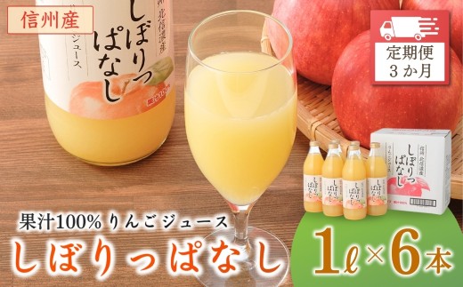 【定期便3ヶ月】信州産 りんごジュース 「しぼりっぱなし」 ストレート果汁100％ (1L×6本)  |  瓶 リンゴ リンゴジュース りんごじゅーす りんごジュース アップル アップルジュース 果汁100％ ストレートジュース 信州林檎ジュース 無添加 添加物 保存料不使用 １リットル 詰合せ 信州林檎 信州りんご 信州 長野 千曲市