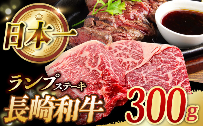 長崎和牛 ランプステーキ 300g (150g×2枚)  / 肉 牛肉 ランプ らんぷ ステーキ 赤身 / 東彼杵町 / 黒牛 [BBU079]