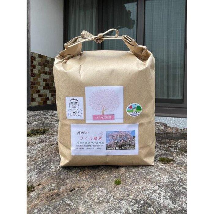 【ふるさと納税】【定期便】2026年 さくら定期便 鹿野のさくら姫米 3kg×全3回【4月・5月・6月】 | コシヒカリ こしひかり お米 鳥取 頒布会 送料無料