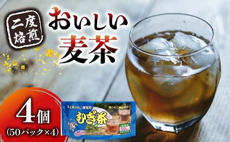 麦茶 二度焙煎 おいしい麦茶 50パック 4袋