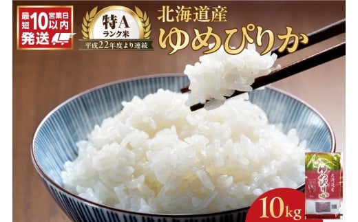令和7年産 北海道産 ゆめぴりか 10kg