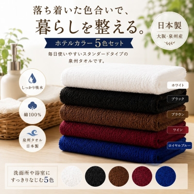 
                  泉州タオル ホテルカラー フェイスタオル5枚セット 高吸水 日本製【1753884】
                