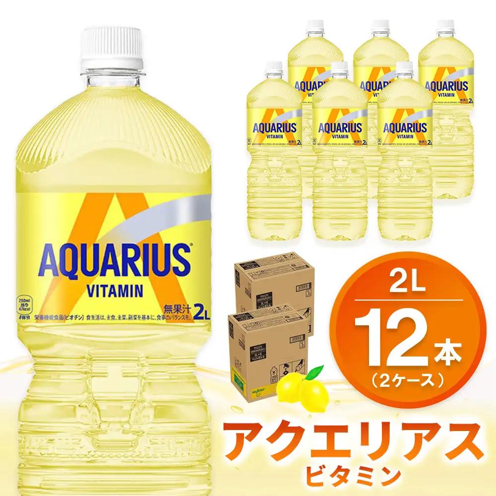 アクエリアス ビタミン PET 2L (2ケース) 計12本【コカコーラ アクエリ スポーツ飲料 夏バテ予防 水分補給 ビタミン補給 ビタミンC ミネラル クエン酸 2リットル ペットボトル ペット スポーツ イベント】K090148