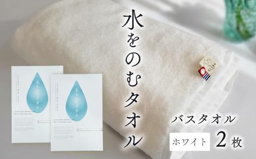 今治タオルブランド認定品　タオル 水をのむタオル  バスタオル  2枚 　【カラー：ホワイト】