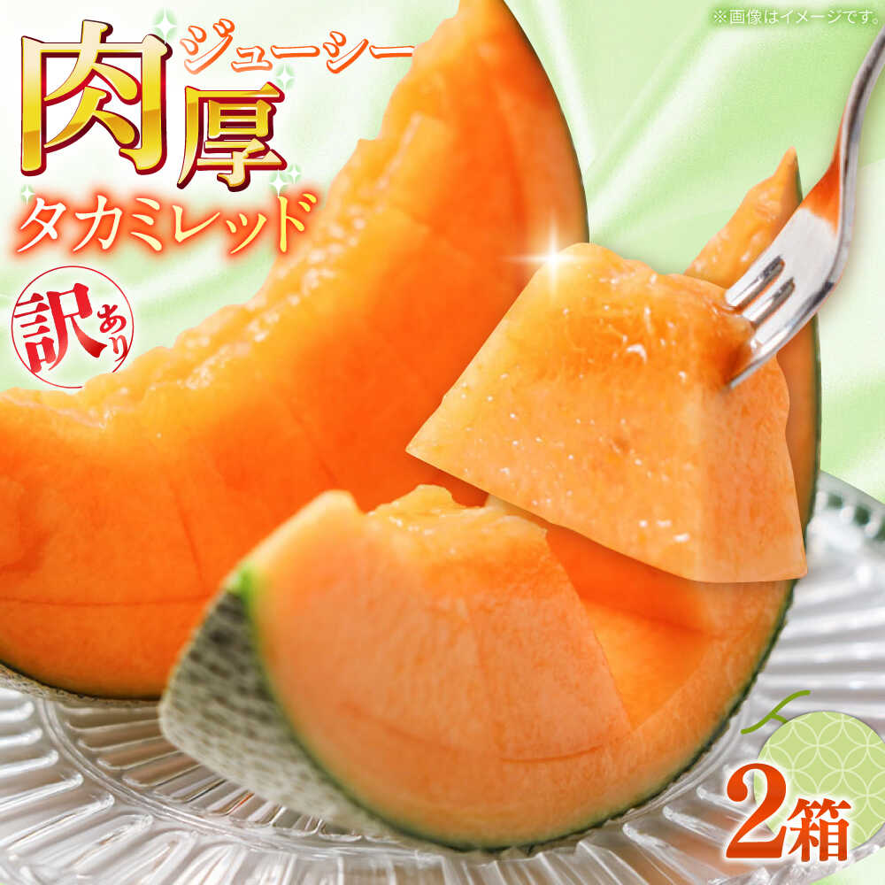 【ふるさと納税】【2026年5月〜発送】訳あり タカミメロン レッド 2箱（1箱 3～6玉） / メロン めろん フルーツ 果物 訳あり 傷 / 南島原市 / 南島原果物屋[SCV037]