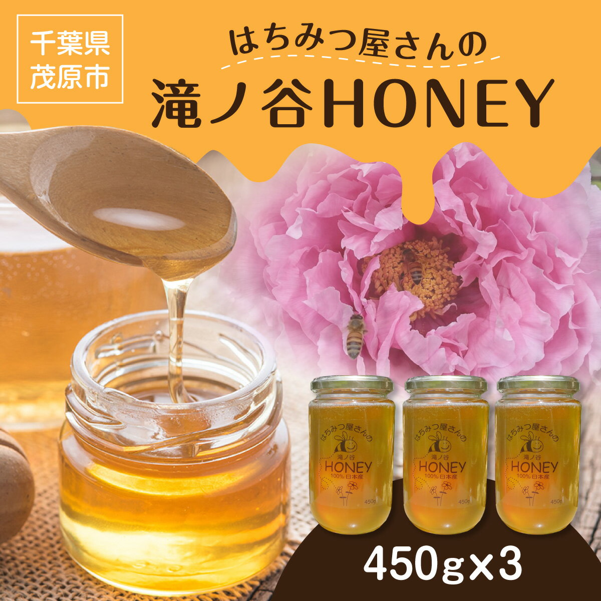 【ふるさと納税】はちみつ屋さんの滝ノ谷HONEY 450g×3　MBAW004