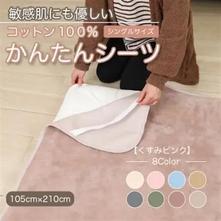シーツ 敷毛布 かんたんシーツ シングル 綿100% 4隅 ゴム付 くすみピンク【1606052】