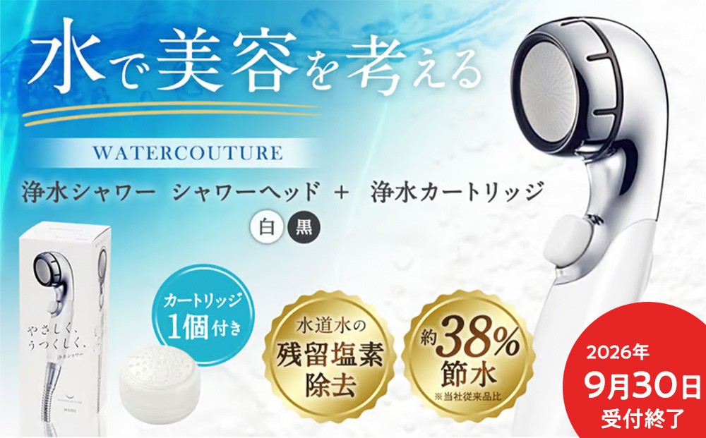 ウォータークチュール 浄水シャワーヘッド カートリッジ 1個セット ブラック
