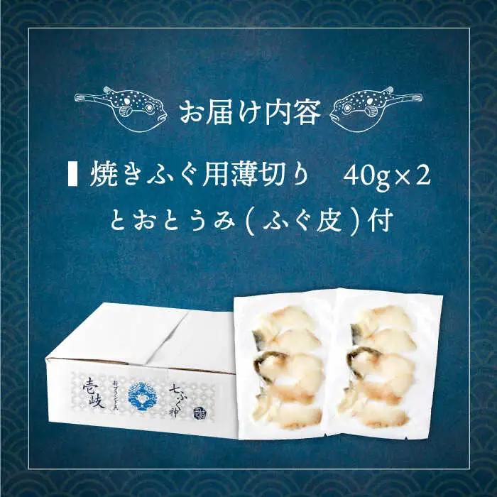 壱岐産 とらふぐ 焼きふぐ 80g（40g×2P）希少部位とおとうみ付 [JDT078]