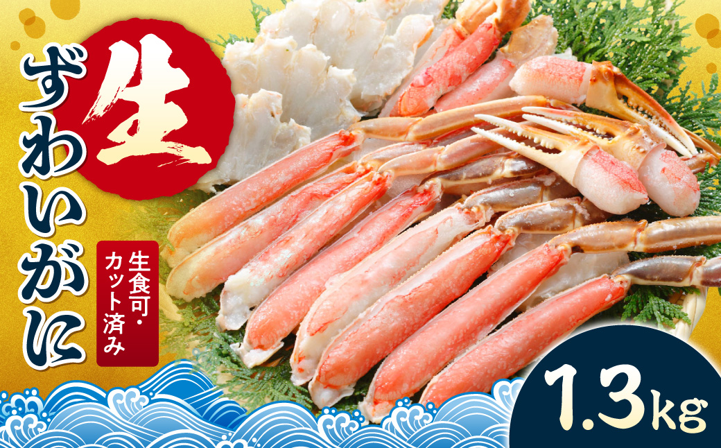 生食可 カット済み生ずわいがに 1.3kg | 蟹 ズワイガニ 魚介 北海道 札幌市