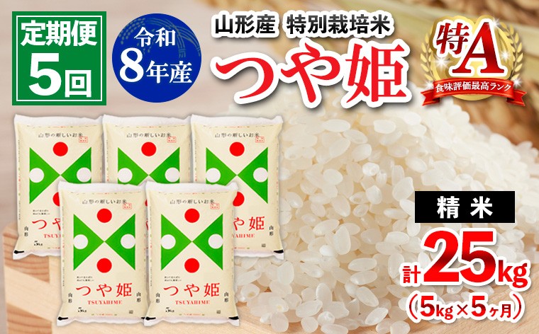 
                  【定期便5回】令和8年産 山形産 特別栽培米 つや姫 5kg×5ヶ月(計25kg) FY26-029
                