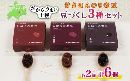 
北海道 士幌産 甘さほんのり 士幌の煮豆 小豆 大正金時 黒豆 55g×6個 3種セット 詰め合わせ エリモ小豆 あずき アズキ 金時豆 きんときまめ 赤いんげん豆 いわいくろ 大粒 光黒大豆 くろまめ 黒大豆 詰合せ お取り寄せ 送料無料 十勝 士幌町【N17】
