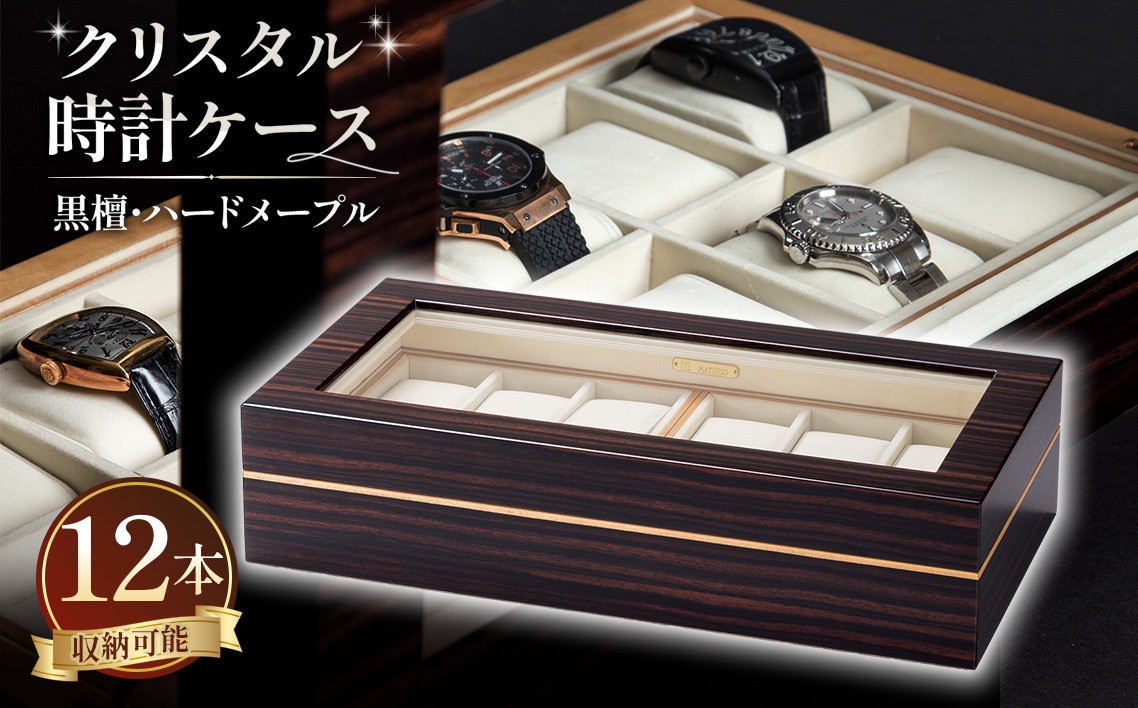 
                  クリスタル 時計ケース No.6 ／ 時計ケース 腕時計収納 ウォッチケース コレクションケース 木製ケース 12本収納 黒檀 ハードメープル 鏡面仕上げ 高級感 ディスプレイ収納 コレクション 木目 職人 ギフト プレゼント 広島県 No.300
                