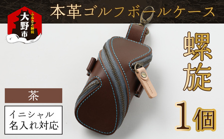 【６色から選べる】本革ゴルフボールケース 螺旋  茶【イニシャル名入れ対応】 【父の日】