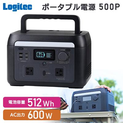 ふるさと納税 伊那市 【220-07】ロジテック ポータブル電源 500P 容量512wh AC出力600W