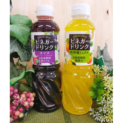 ふるさと納税 五霞町 キユーピー醸造のビネガードリンク　カシス・和柑橘ミックスセット