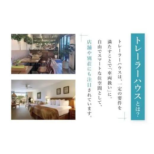 トレーラーハウス【Plan 2】GRANDE 