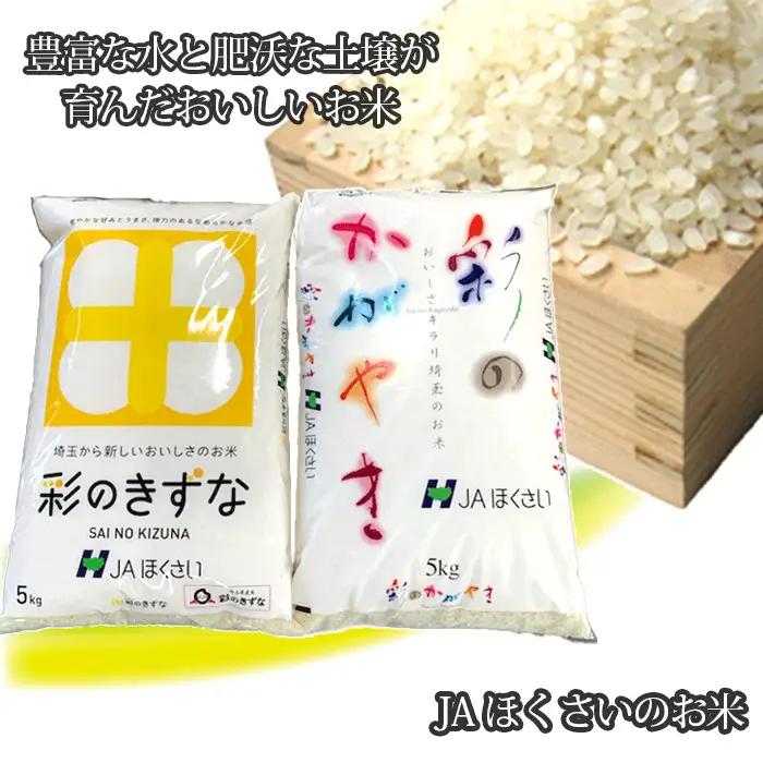行田市産「彩のかがやき」「彩のきずな」 精米10kg（各5kg） No.295