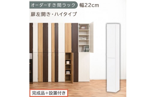【完成品＋設置付き】オーダーすき間ラック〔幅22cm・扉左開き・ハイタイプ〕（ホワイト）すき間ラック 収納棚 扉付き スリム 約 奥行32 高さ178 ハイタイプ オーダーラック キッチン 洗面所 AKONBE400093-22L-WH