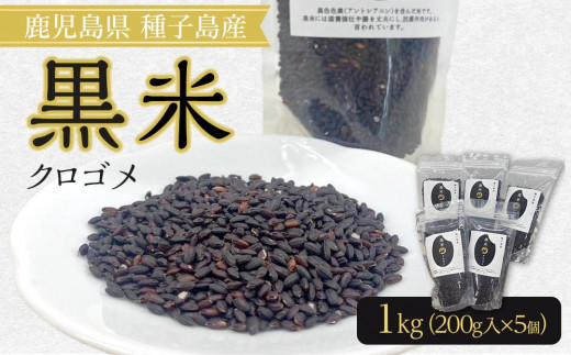 種子島産！黒米（計1.0kg・200g入×5個）【米 お米 黒米 こめ くろごめ こくまい くろまい 個包装 小分け 料理 健康  特産品 鹿児島県 中種子町 ふるさと納税 送料無料 BO04】