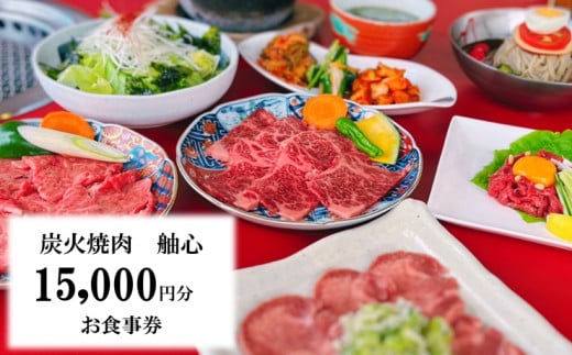 [お食事券] 美味しさに自信あり！創業30年を誇る焼肉屋さんのお食事券 15000円分｜炭火焼肉舳心 焼肉 チケット 利用券 観光 旅行 ランチ 食事 ディナー グルメ [0512]