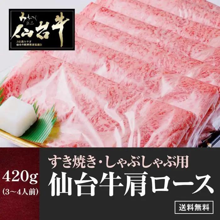 【数量限定】仙台牛 肩ロース すき焼き しゃぶしゃぶ 420g お肉  ロース 仙台牛