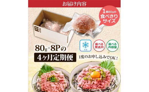 《4ヶ月定期便》まぐろのネギトロ1食80g×8P (約640g）海鮮 ネギトロ丼 まぐろたたき 海鮮丼 そぼろ 寿司 軍艦巻き 手巻き寿司 便利 かんたん 自然解凍 個食 冷凍配送 小分け お手軽