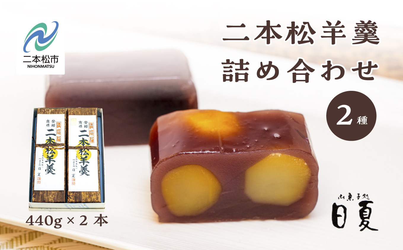 
                  二本松羊羹と二本松栗羊羹 詰め合わせ 440g×2本 羊羹 ようかん 羊かん 栗羊羹 和菓子 菓子 日夏 お茶菓子 スイーツ 贈答用 おすすめ お中元 お歳暮 ギフト 二本松市 ふくしま 福島県 送料無料【株式会社御菓子処日夏】
                