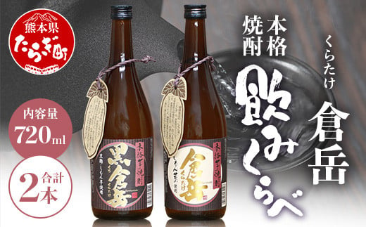 
【配送月が選べる】房の露 こだわり 芋焼酎 飲みくらべセット A 倉岳・黒倉岳 720ml×2本 【芋 芋焼酎 飲み比べ 本格焼酎 飲みやすい こだわり 熊本県 多良木町】 039-0130
