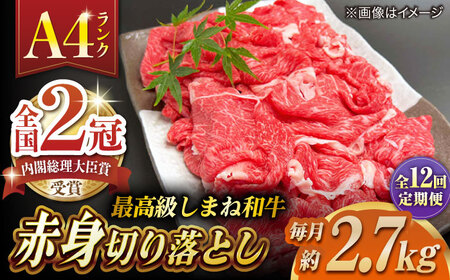 【全12回定期便】その旨味、最上級！「しまね和牛肉」 赤身切り落とし 約2.7kg(180g×15ﾊﾟｯｸ)【高級 焼肉勇花理(ゆうかり)】 島根県松江市/有限会社おき精肉店[ALFT082]