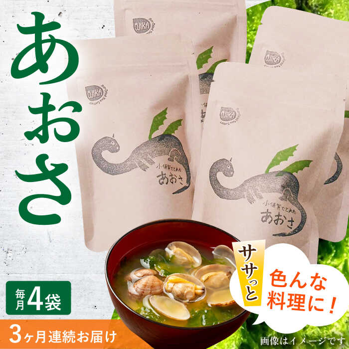 【ふるさと納税】【3回定期便】小値賀でとれたあおさ（12g入）×4袋＜factory333＞ [DAS018] 長崎 五島列島 小値賀 国産 あおさ アオサ 青さ 海藻 乾燥 天ぷら 味噌汁 アレンジ 簡単 常温 定期便