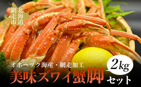 美味ズワイ蟹の脚2kgセット(オホーツク海産・網走加工) 【 ズワイガニ ずわいがに ズワイ蟹 かに カニ 蟹 】 ABAO2153